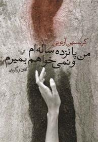 کتاب من پانزده ساله ام و نمی خواهم بمیرم