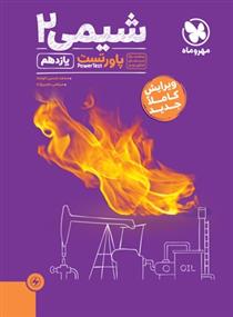 پاور تست شیمی یازدهم