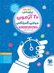 20 آزمون مولتی کمپلکس هوش و استعداد