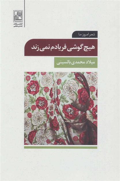 کتاب هیچ گوشی فریادم نمی زند