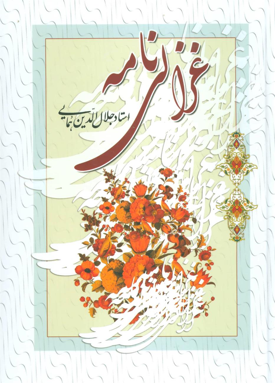 کتاب غزالی نامه