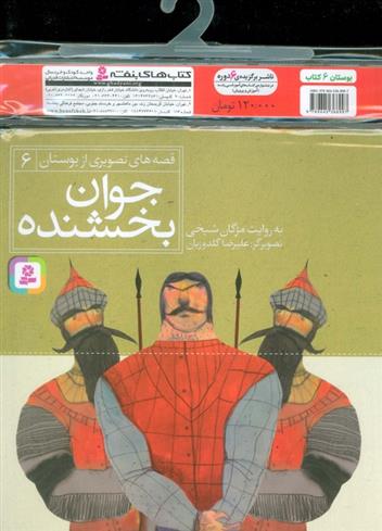 کتاب مجموعه کتاب های قصه های تصویری از بوستان (6جلدی);