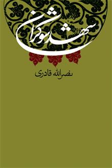 کتاب شهد شوکران