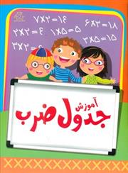 کتاب آموزش جدول ضرب