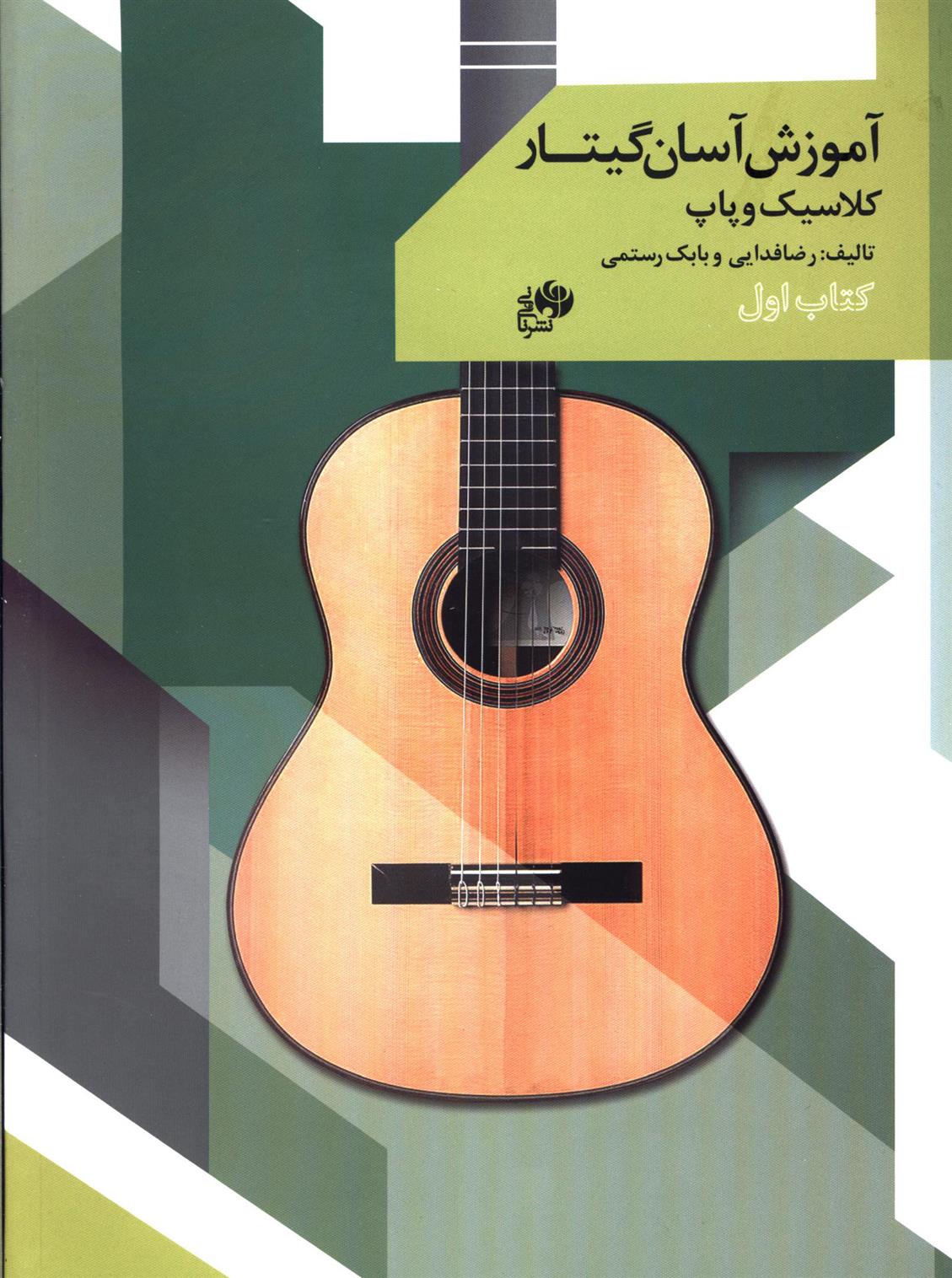 آموزش آسان گیتار (کتاب اول)