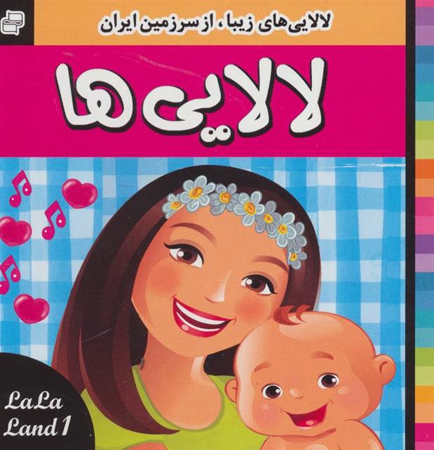 کتاب لالایی ها 1