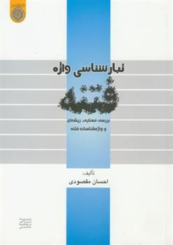 کتاب تبارشناسی واژه فتنه