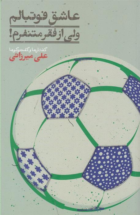 کتاب عاشق فوتبالم,ولی از فقر متنفرم!
