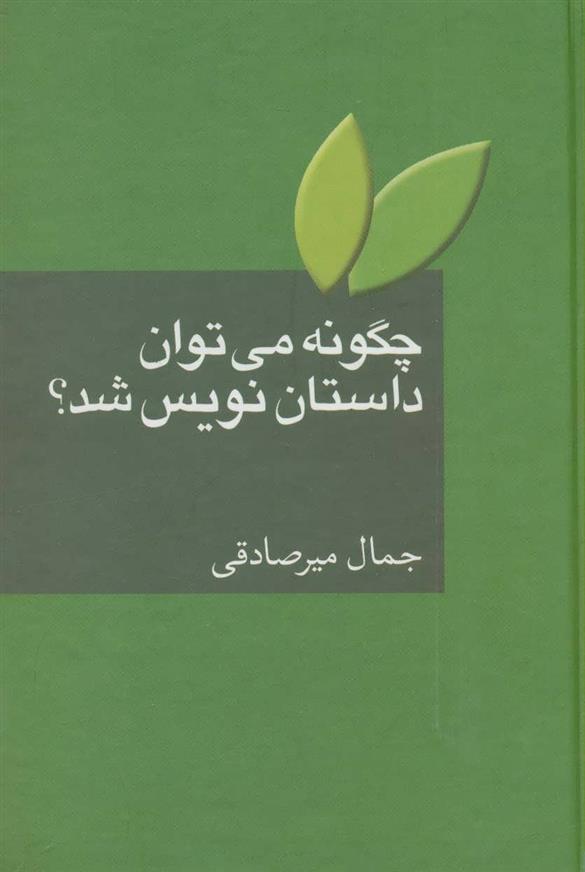 کتاب چگونه می توان داستان نویس شد؟;