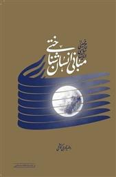 کتاب مبانی انسان شناختی اندیشه ی سیاسی امام خمینی (ره);