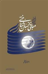 کتاب مبانی انسان شناختی اندیشه ی سیاسی امام خمینی (ره)
