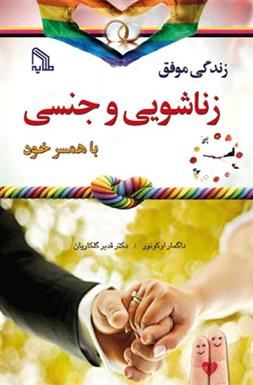 کتاب زندگی موفق زناشویی و جنسی با همسر خود