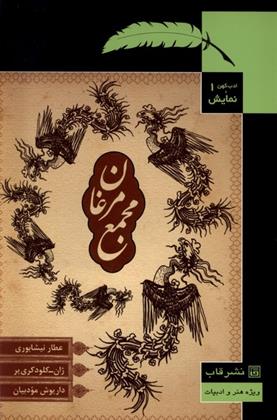 کتاب مجمع مرغان