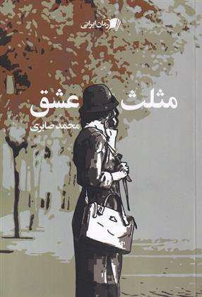 کتاب مثلث عشق