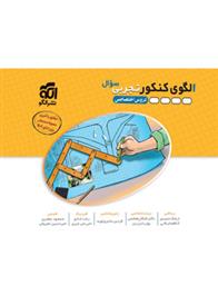 الگوی کنکور دروس اختصاصی تجربی (جلد اول)