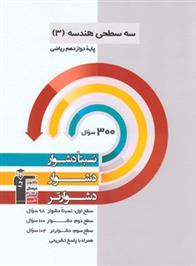 سه سطحی هندسه (3) دوازدهم ریاضی