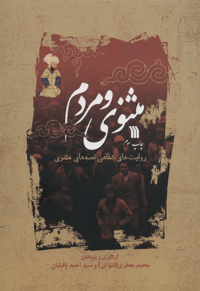 کتاب مثنوی و مردم