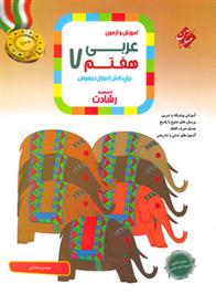 عربی هفتم رشادت