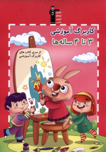 کاربرگ آموزشی 3تا4 ساله‌ها