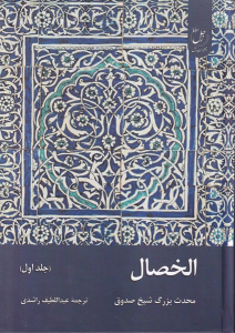 کتاب الخصال (جلداول)