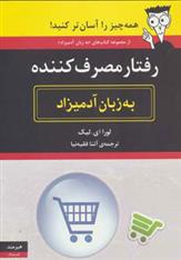 کتاب رفتار مصرف کننده به زبان آدمیزاد
