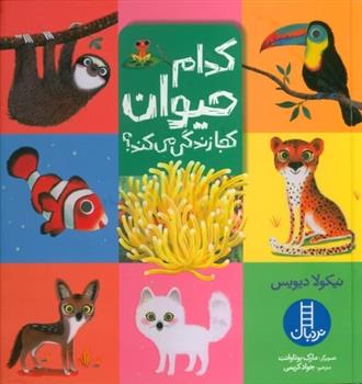 کتاب کدام حیوان کجا زندگی می کند؟