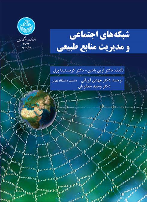 کتاب شبکه های اجتماعی و مدیریت منابع طبیعی