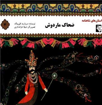 کتاب ضحاک ماردوش