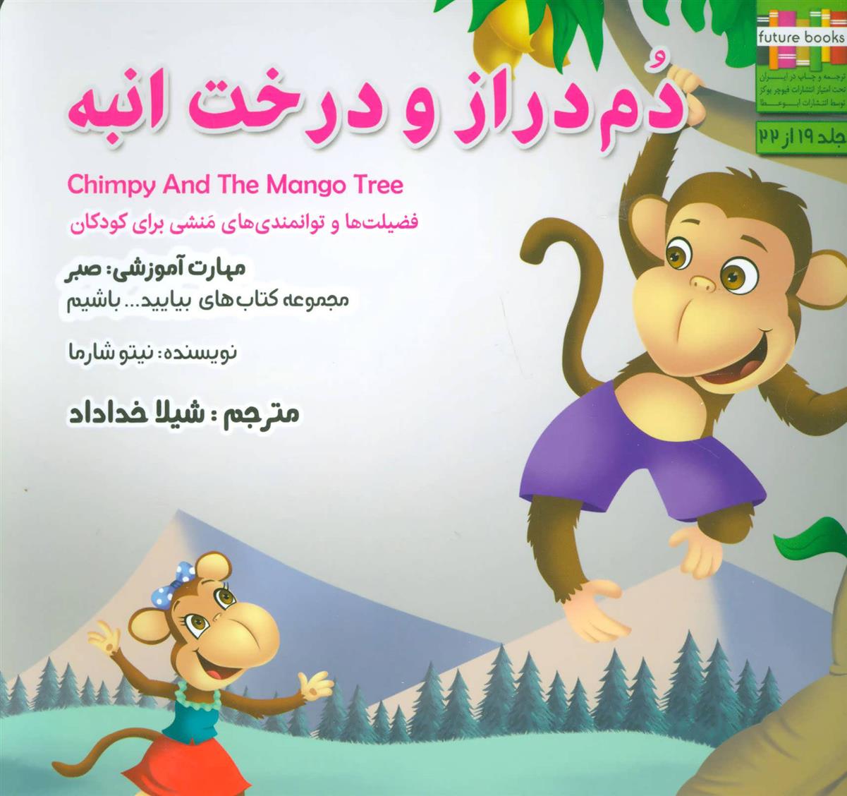 کتاب دم دراز و درخت انبه