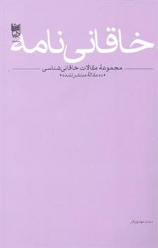 کتاب خاقانی نامه