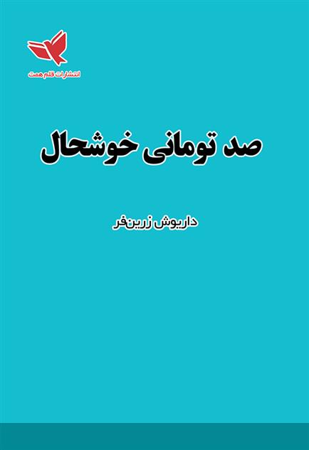 کتاب صد تومانی خوشحال