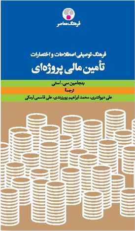 کتاب فرهنگ توصیفی اصطلاحات و اختصارات تأمین مالی پروژه ای