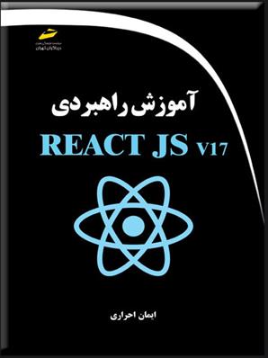 کتاب آموزش راهبردی REACT JS v17;