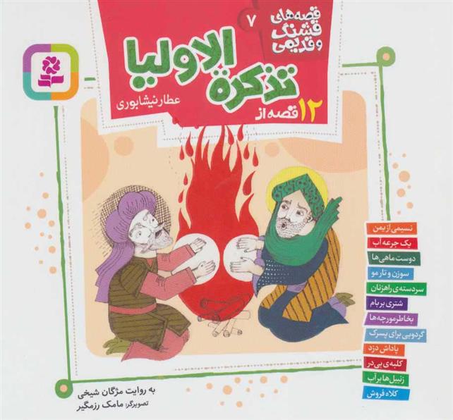 کتاب 12 قصه از تذکره الاولیا عطار نیشابوری