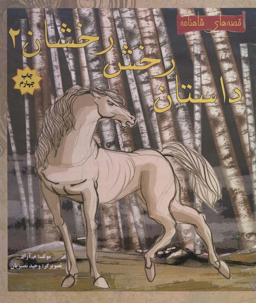 کتاب داستان رخش رخشان 2