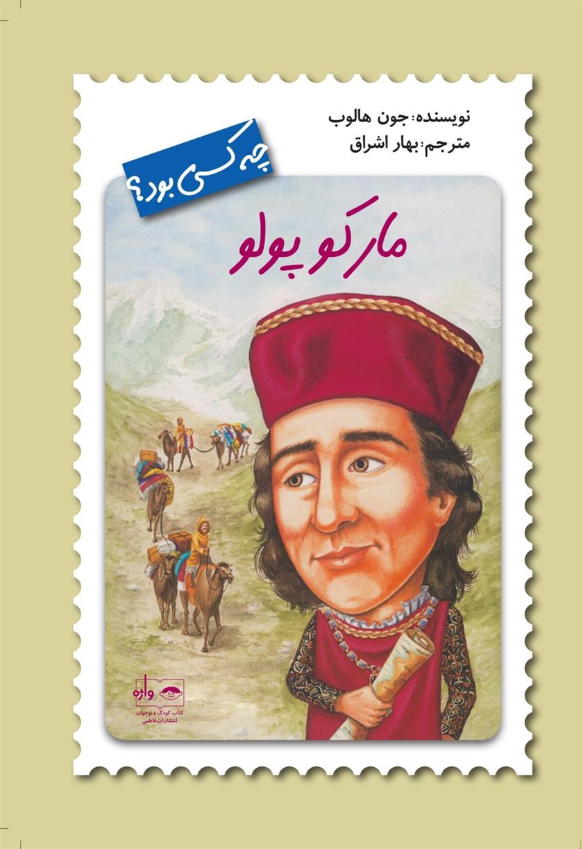 کتاب مارکوپولو مجموعه چه کسی بود؟;