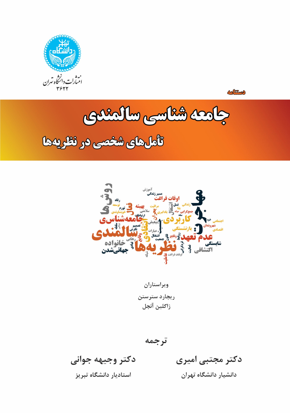 کتاب دستنامه جامعه شناسی سالمندی (جلد اول)