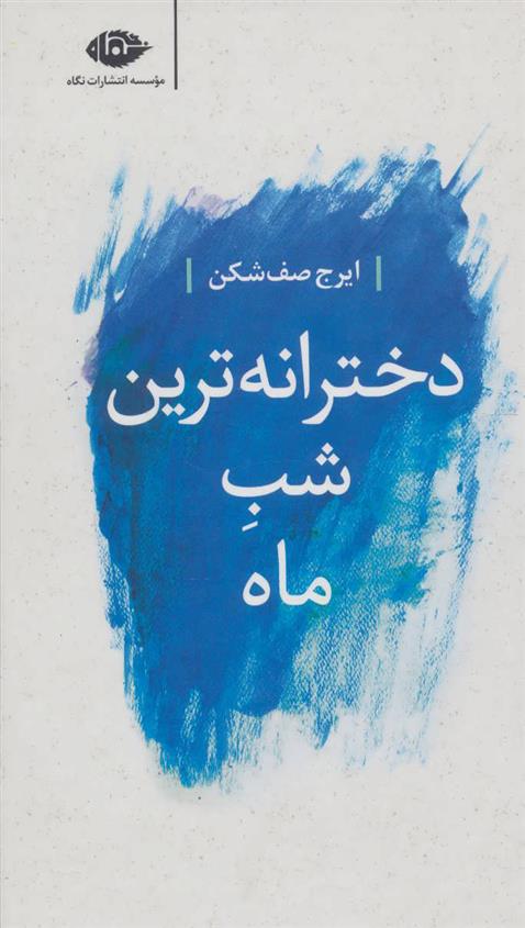 کتاب دخترانه ترین شب ماه