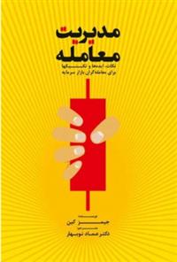 کتاب مدیریت معامله