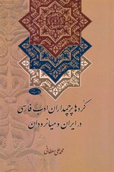 کتاب کردها پرچمداران ادب فارسی در ایران و میانرودان