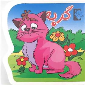 کتاب گربه (فومی)