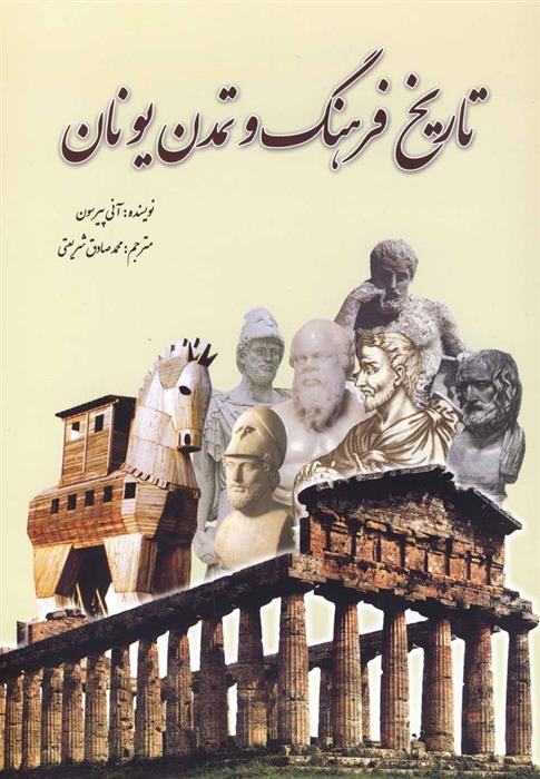 کتاب تاریخ فرهنگ و تمدن یونان;