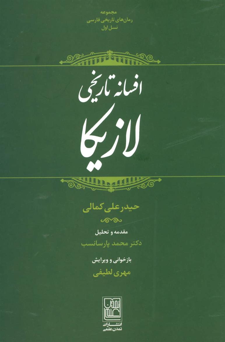 کتاب افسانه تاریخی لازیکا