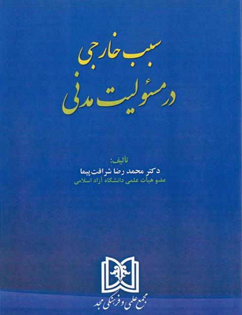کتاب سبب خارجی در مسئولیت مدنی