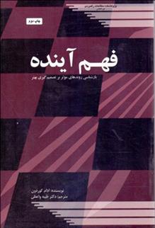 کتاب فهم آینده