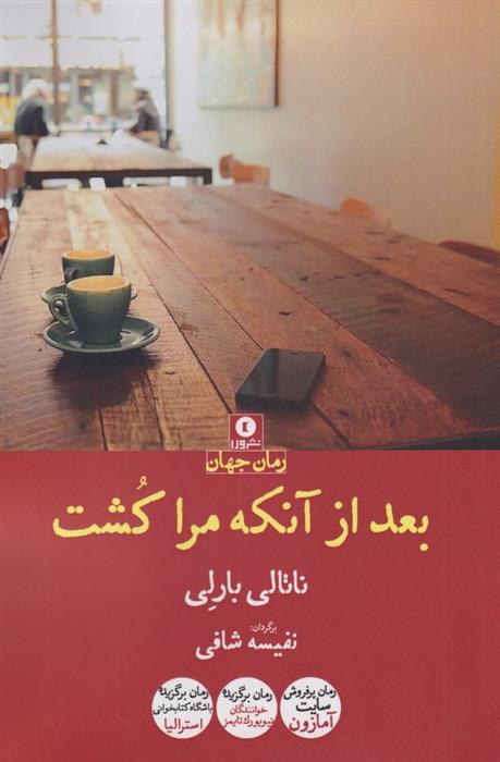 کتاب بعد از آنکه مرا کشت
