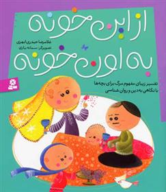 کتاب از این خونه به اون خونه