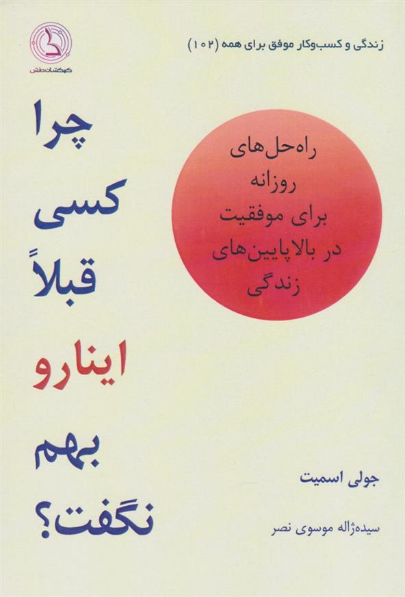 کتاب چرا کسی قبلا اینا رو بهم نگفت؟