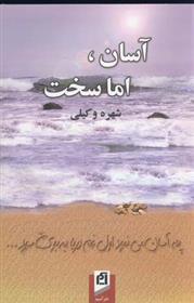 کتاب آسان، اما سخت
