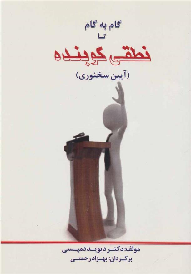 کتاب گام به گام تا نطقی کوبنده